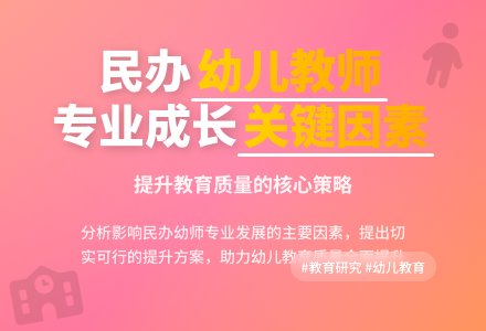 影响民办幼儿教师专业成长的因论文-幼师课件网