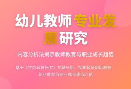基于内容分析法的幼儿教师发展文献研究论文-幼师课件网