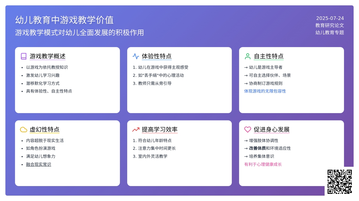 幼儿教育中游戏教学价值论文