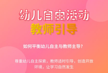 幼儿自由活动和教师的主导作用论文-幼师课件网