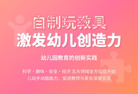 自制玩教具在幼儿园教育活动中的应用机制论文-幼师课件网