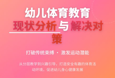 浅谈幼儿体育教育现状及解决对策论文-幼师课件网