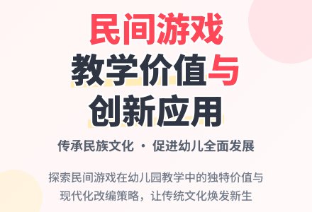 民间游戏在幼儿园教学中价值论文-幼师课件网