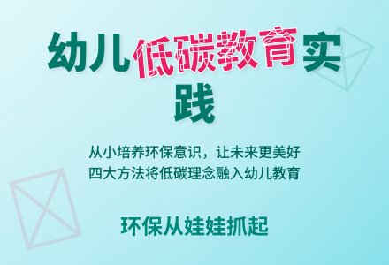 将低碳环保践于行浅谈对幼儿低碳环保的教育论文-幼师课件网