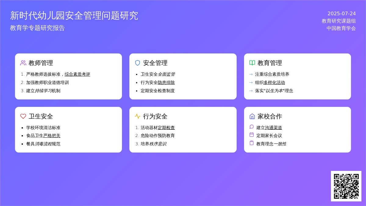 新时代幼儿园安全管理问题研究教育学论文