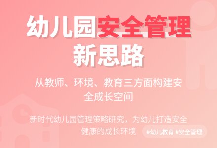 新时代幼儿园安全管理问题研究教育学论文-幼师课件网