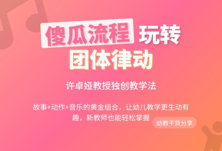 浅谈团体律动游戏中的傻瓜流程论文-幼师课件网