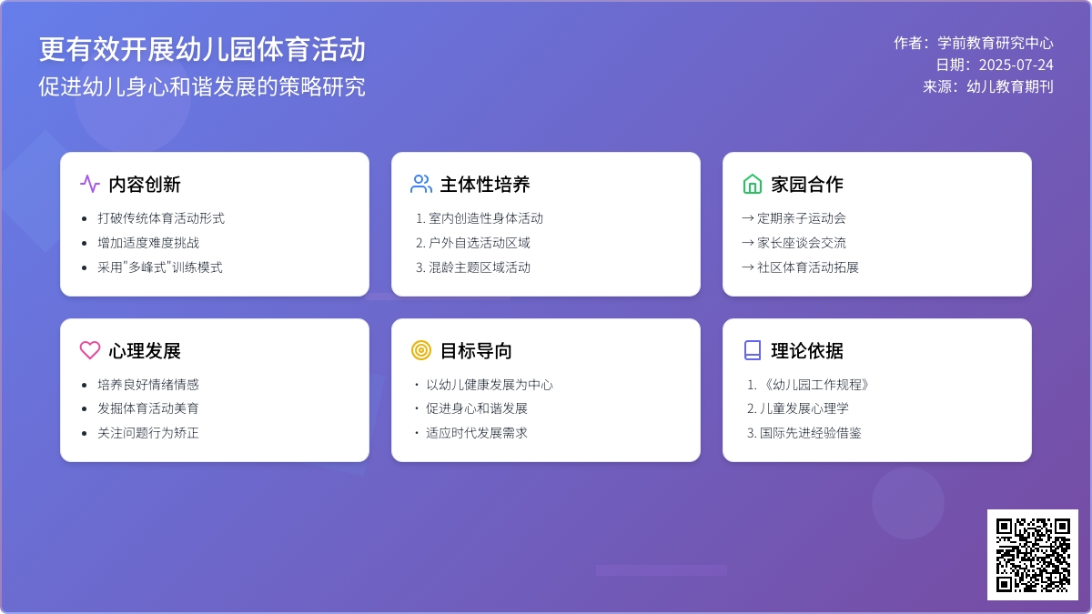 更有效开展幼儿园体育活动论文