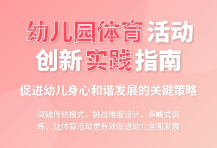 更有效开展幼儿园体育活动论文-幼师课件网