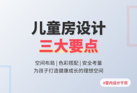 浅谈儿童房室内空间设计论文-幼师课件网