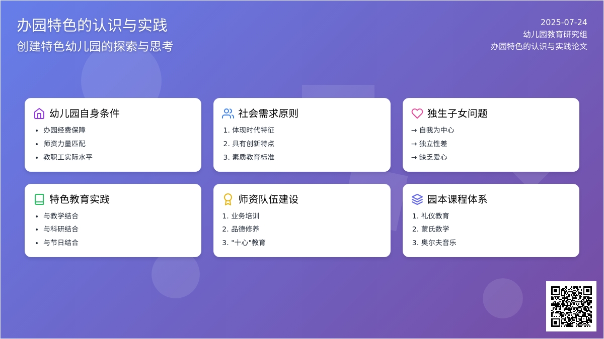 办园特色的认识与实践论文