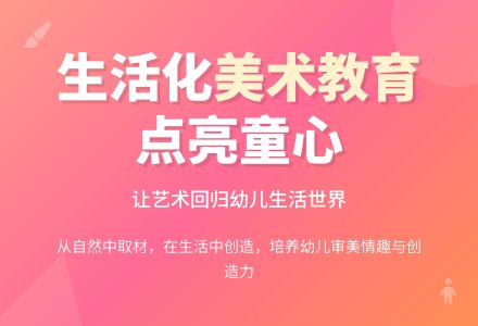 幼儿园生活化美术教育实践研究论文-幼师课件网