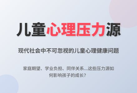 探讨现代社会中的儿童心理压力源论文-幼师课件网