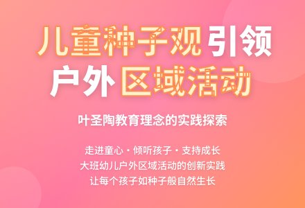 基于儿童种子观理念幼儿园区域活动论文-幼师课件网