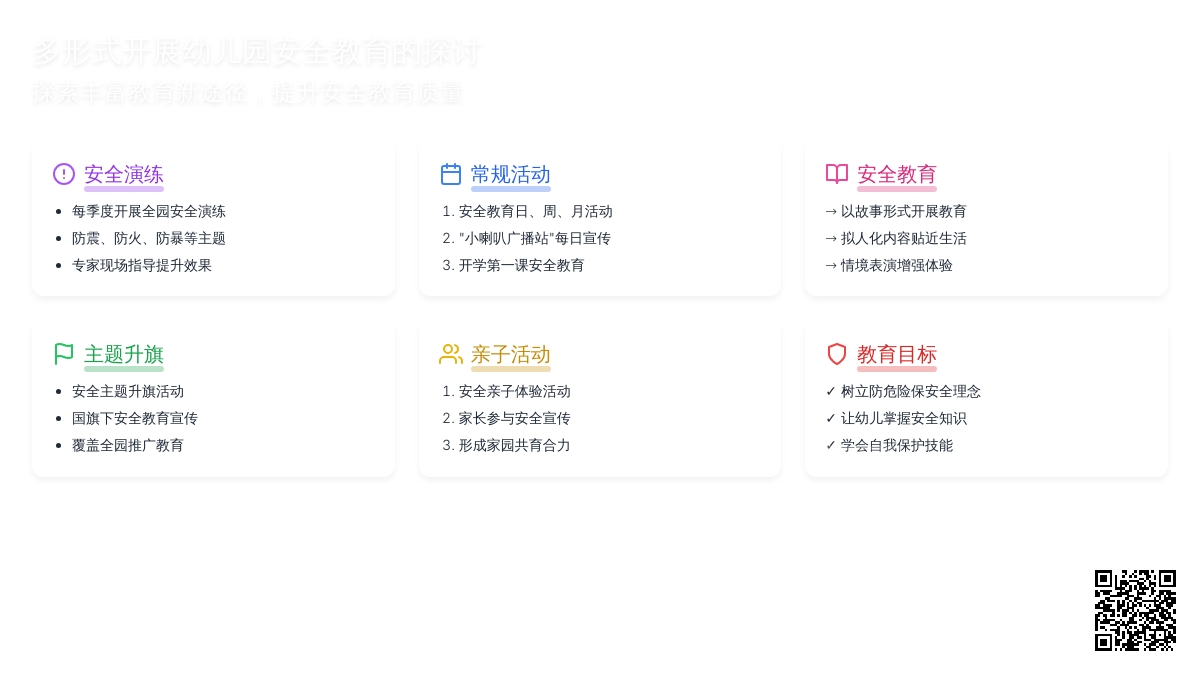 多形式开展幼儿园安全教育的探讨论文
