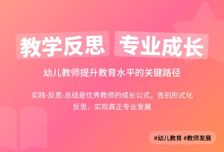 幼儿园教学反思的论文-幼师课件网