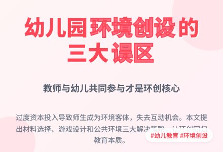 幼儿园环境创设误区与解决策略论文-幼师课件网