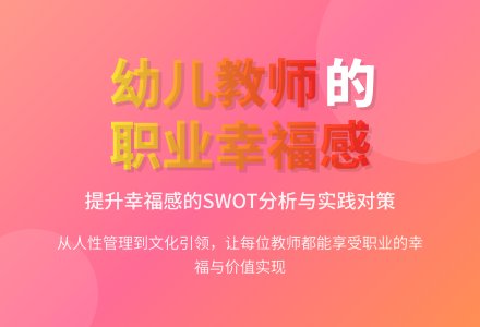 幼儿教师职业幸福感的实践论文-幼师课件网