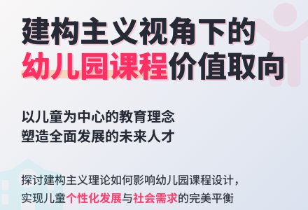 以建构主义角度审视幼儿园课程价值取向论文-幼师课件网