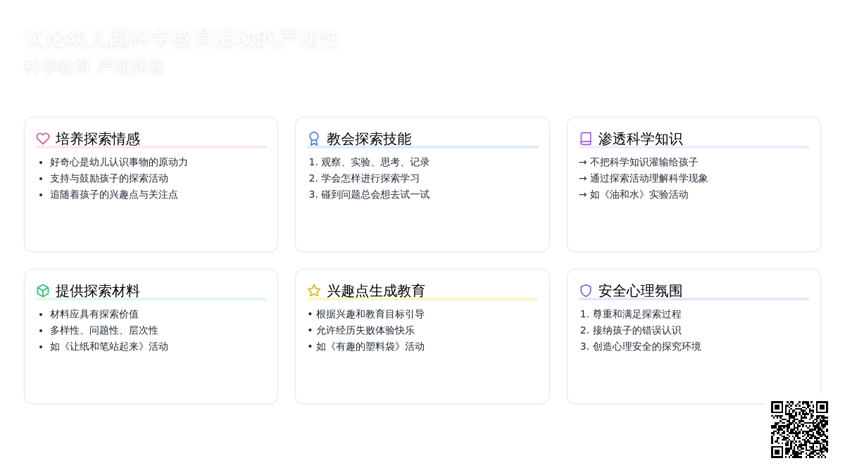 试论幼儿园科学教育活动的严谨性论文
