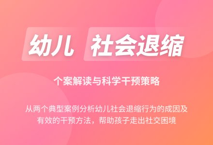 浅析幼儿社会退缩行为的个案解读和干预论文-幼师课件网