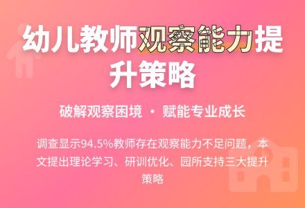 幼儿教师观察能力现状及提升论文-幼师课件网