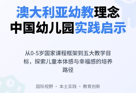 澳大利亚幼教理念对我国幼儿园教育实践的启示论文-幼师课件网