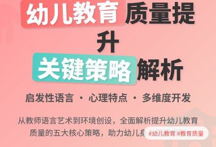 幼儿教育质量提升策略研究论文-幼师课件网