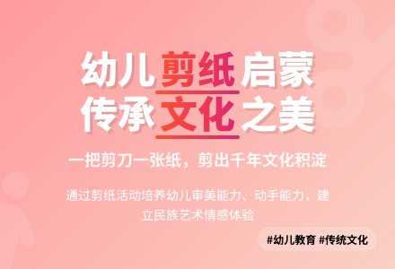 幼儿园剪纸教育教学活动方法初探论文-幼师课件网