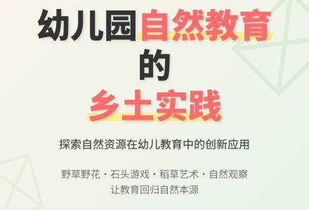 自然资源在幼儿园的开发和利用论文-幼师课件网