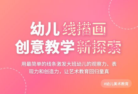 大班幼儿线描画教学初探学科论文-幼师课件网