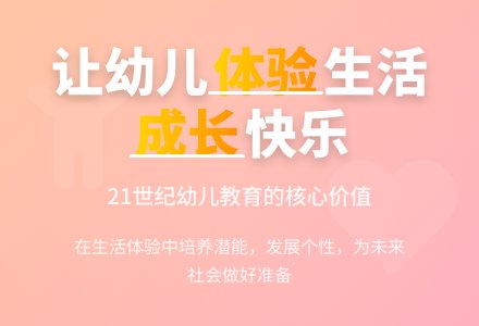 让幼儿享受生活体验升级的乐趣论文-幼师课件网