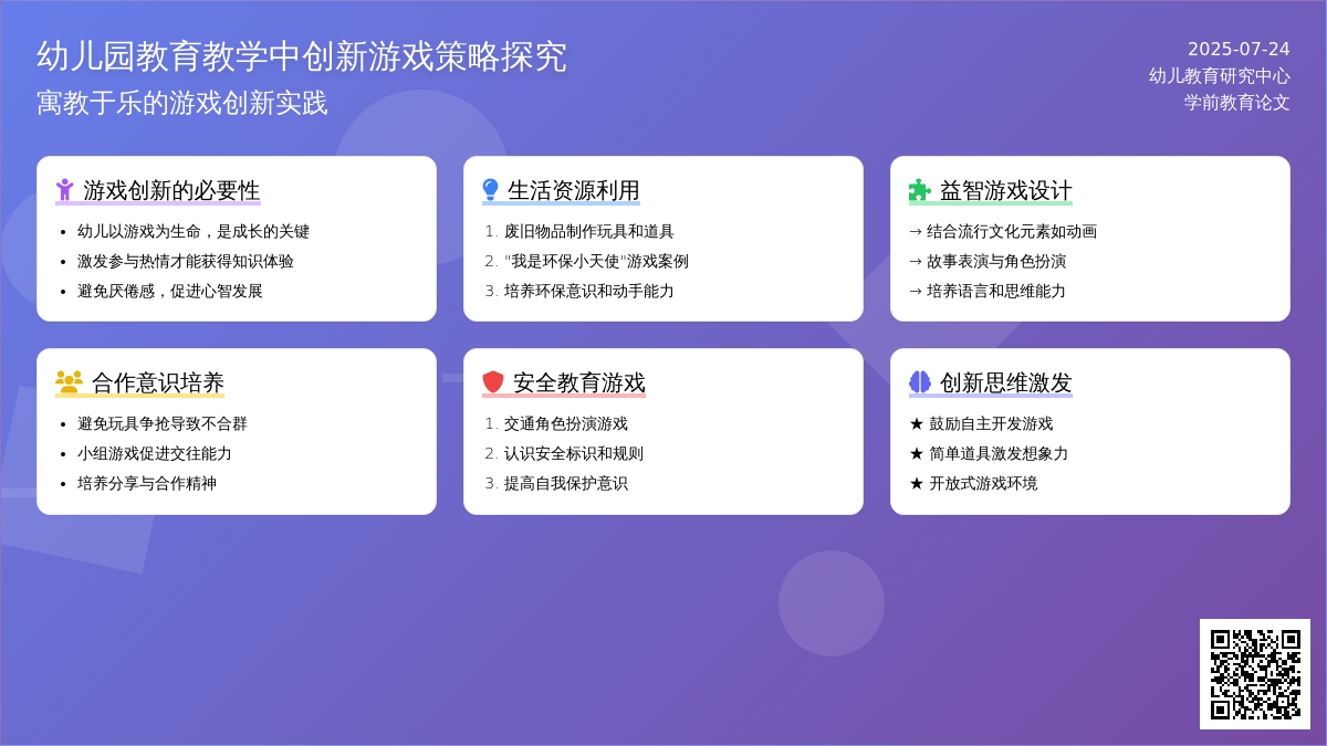幼儿园教育教学中创新游戏策略探究论文
