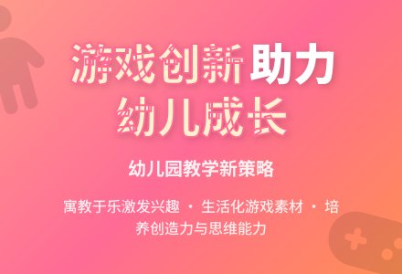 幼儿园教育教学中创新游戏策略探究论文-幼师课件网