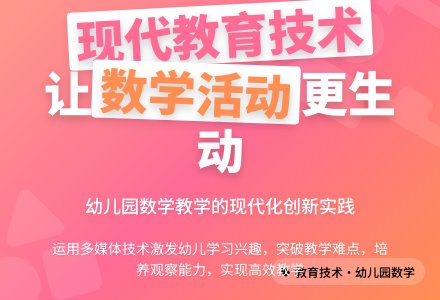 现代教育技术在幼儿园数学活动中的运用论文-幼师课件网
