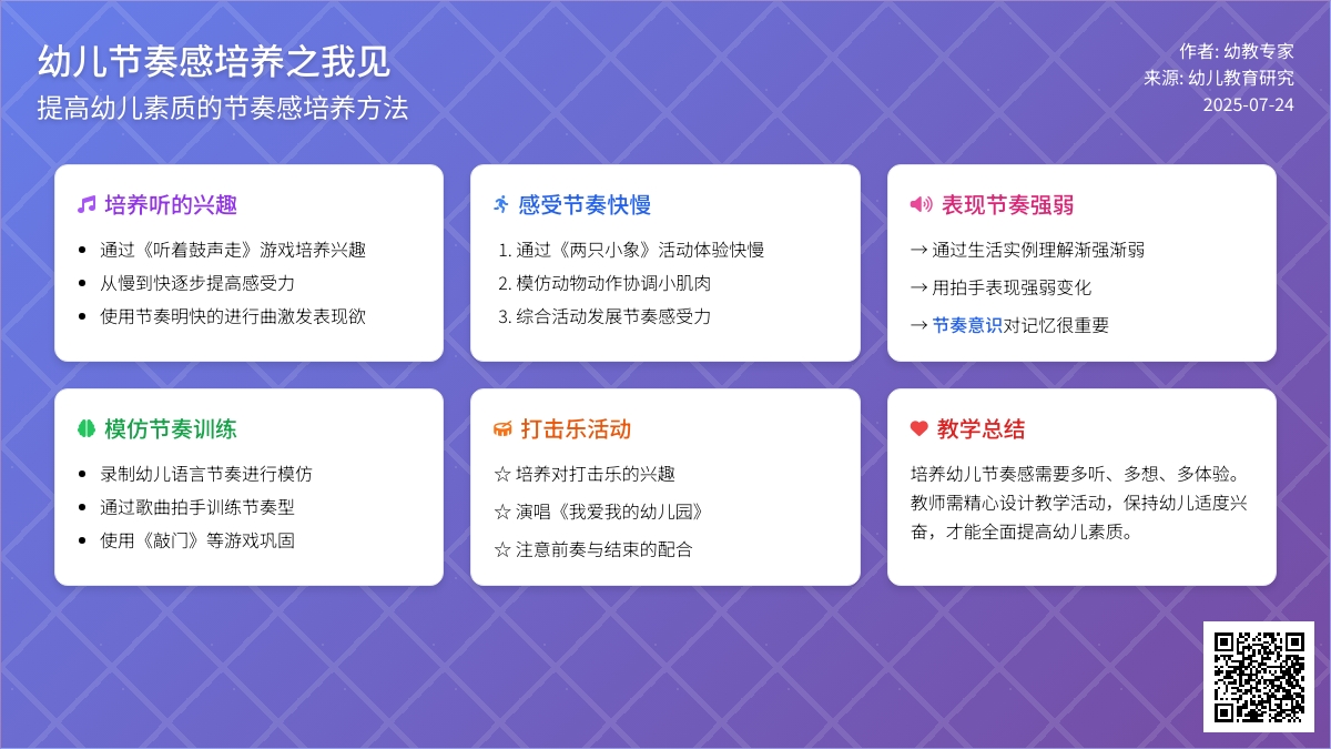 幼儿节奏感培养之我见论文