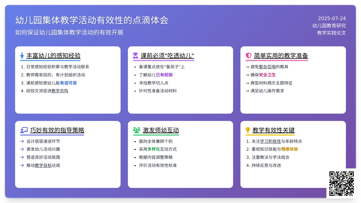 幼儿园集体教学活动有效性的点滴体会论文