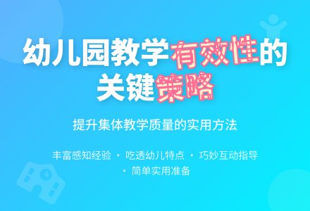 幼儿园集体教学活动有效性的点滴体会论文-幼师课件网