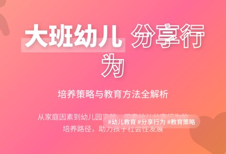 大班幼儿分享行为的培养策略论文-幼师课件网