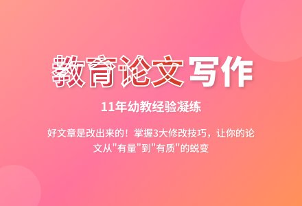 幼儿教师读书笔记《教师如何撰写教育论文》-幼师课件网