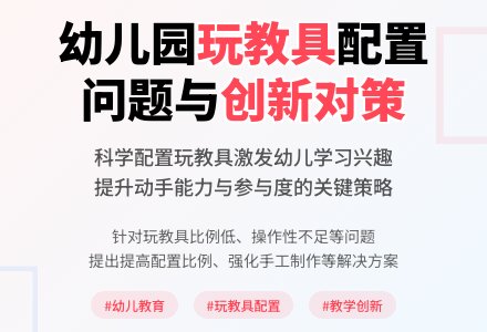 幼儿园玩教具配置存在问题及对策的论文-幼师课件网
