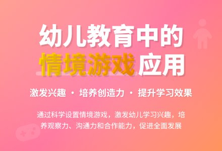 幼儿教育中情境游戏的应用论文-幼师课件网