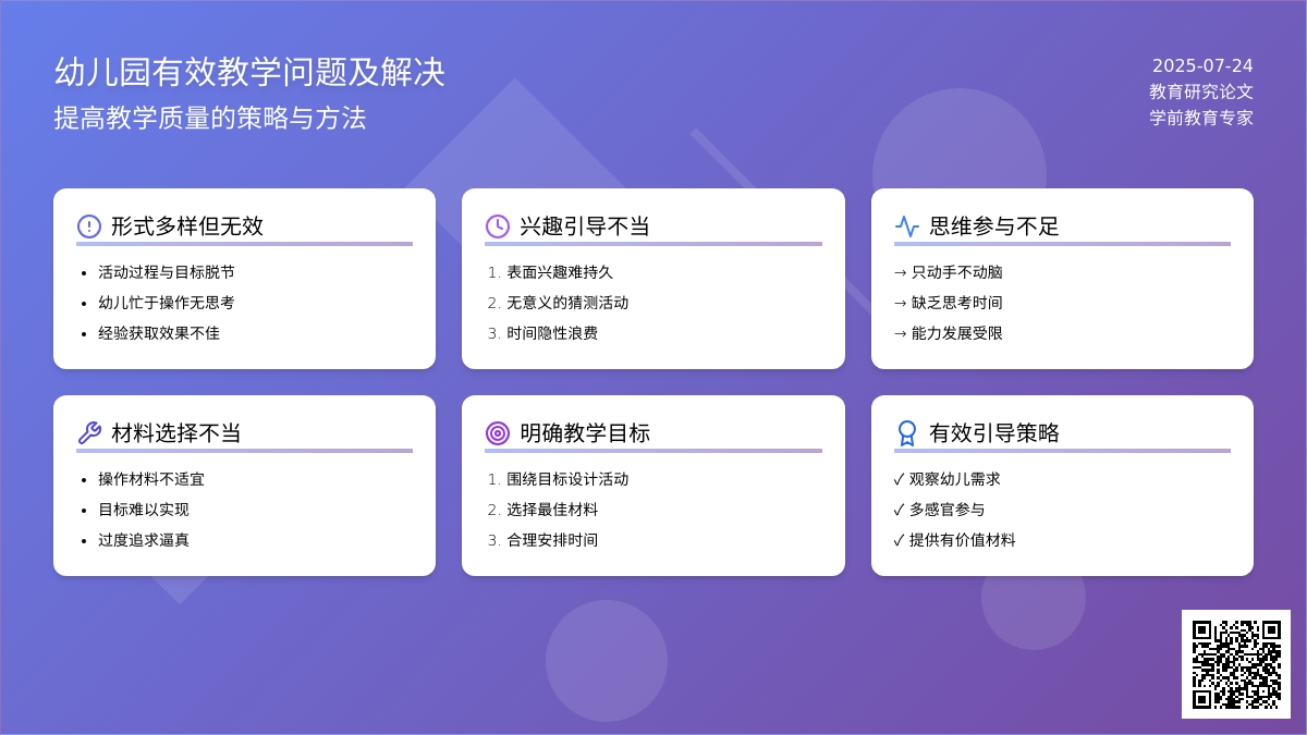 幼儿园有效教学问题及解决论文