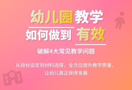 幼儿园有效教学问题及解决论文-幼师课件网