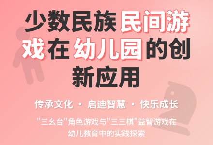 少数民族民间游戏在幼儿园的应用论文-幼师课件网