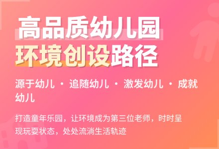 高品质幼儿园环境创设路径论文-幼师课件网