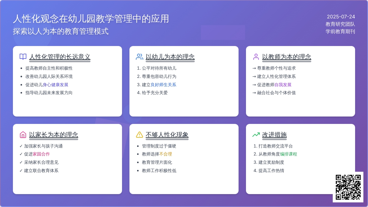 人性化观念在幼儿园教学管理中的应用论文