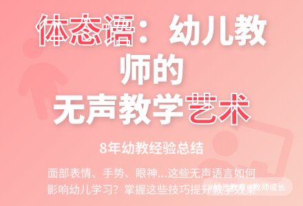教师体态语的论文-幼师课件网