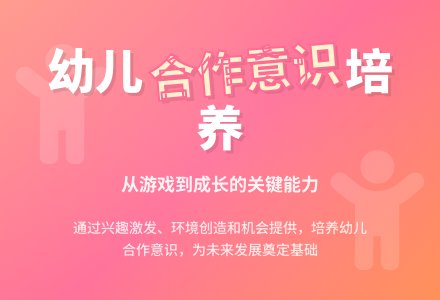 幼儿教育中培养幼儿的合作意识教育论文-幼师课件网