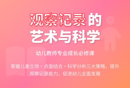 幼儿教师做好观察记录的策略论文-幼师课件网